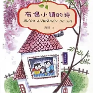 布偶小鎮的詩 (有聲書)