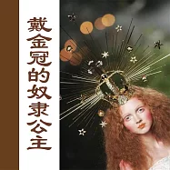戴金冠的奴隸公主 (有聲書)