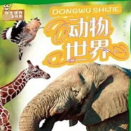 動物世界 (有聲書)