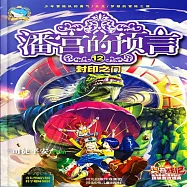 潘宮的預言12：封印之門 (有聲書)