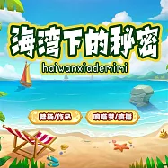 海灣下的秘密 (有聲書)