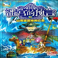 潘宮的預言10：紅海盜墓地的亡靈 (有聲書)