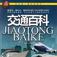 交通百科 (有聲書)