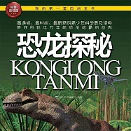 恐龍探秘 (有聲書)