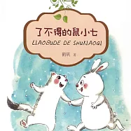 了不得的鼠小七 (有聲書)