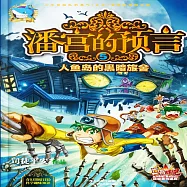 潘宮的預言5：人魚島的黑暗旅舍 (有聲書)