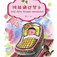 誰能通過夢鄉 (有聲書)