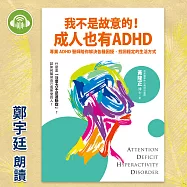 我不是故意的!成人也有ADHD：專業ADHD醫師陪你解決各種困擾，找回穩定的生活方式 (有聲書)