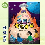 來自星星的小偵探6：外星人死亡奇案 (有聲書)