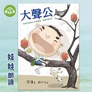 大聲公 (有聲書)