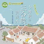 楊富閔故事書：小男孩的三合院實境秀 (有聲書)