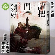 請把門鎖好 (有聲書)