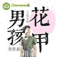 花甲男孩(有聲劇) (有聲書)
