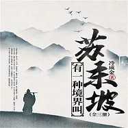 有一種境界叫蘇東坡(全三冊) (有聲書)