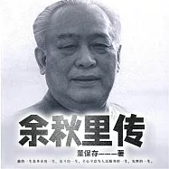 余秋里傳 (有聲書)