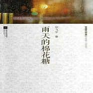 雨天的棉花糖 (有聲書)