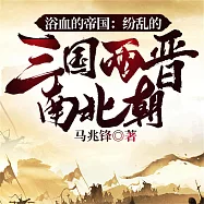 浴血的帝國：紛亂的三國兩晉南北朝 (有聲書)
