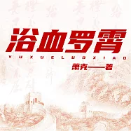 浴血羅霄 (有聲書)