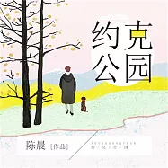 約克公園 (有聲書)