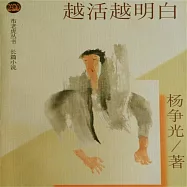 越活越明白 (有聲書)