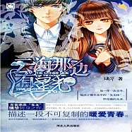 雲海那邊有星光 (有聲書)