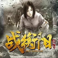 戰衡陽 (有聲書)