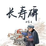 長壽碑 (有聲書)