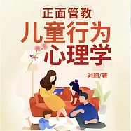 正面管教兒童行為心理學 (有聲書)