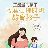 正能量的孩子 (有聲書)
