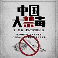 中國大禁毒 (有聲書)