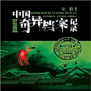 中國奇異檔案記錄：第四季 (有聲書)