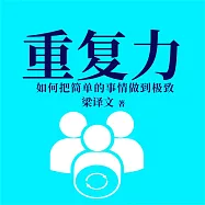 重複力：如何把簡單的事情做到極致 (有聲書)