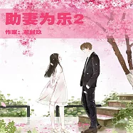 助妻為樂2 (有聲書)