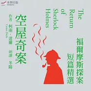 【福爾摩斯探案短篇精選2】空屋奇案 (有聲書)