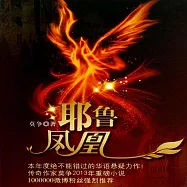 耶魯鳳凰 (有聲書)