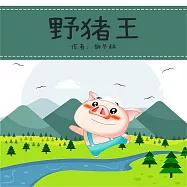 野豬王 (有聲書)