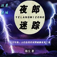 夜郎迷蹤 (有聲書)