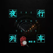 夜行列車 (有聲書)