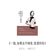 一別，如果永不相見：張愛玲傳 (有聲書)