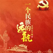 一個民族的遠航 (有聲書)