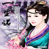 一生諾 (有聲書)
