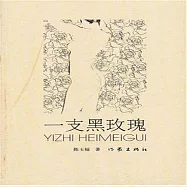 一支黑玫瑰 (有聲書)