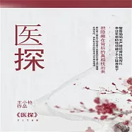 醫探 (有聲書)