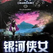 銀河俠女 (有聲書)