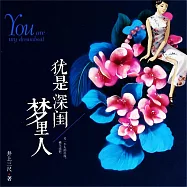 猶是深閨夢裡人 (有聲書)