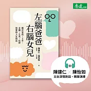 左腦爸爸、右腦女兒：關於家庭、工作、金錢、生死、信仰與愛的人生對話 (有聲書)