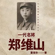 一代名將鄭維山 (有聲書)