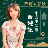華麗大冒險-朱嘉雯品讀西遊記第43輯 (有聲書)