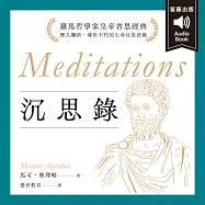 沉思錄：羅馬哲學家皇帝省思經典，歷久彌新的生命反思語錄 中文朗讀 (有聲書)