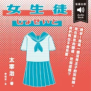 日本經典文學：太宰治《女生徒》 情境配樂中日對照朗讀 (有聲書)